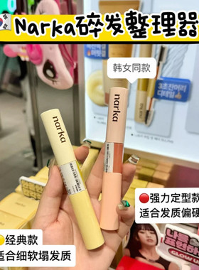 韩国Narka碎发整理膏双头刘海膏防毛躁持久胎毛整理碎发定型神器