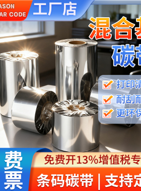 经济混合吊牌专用混合碳带50 60 70 80 90 100 110*300mm条码打印