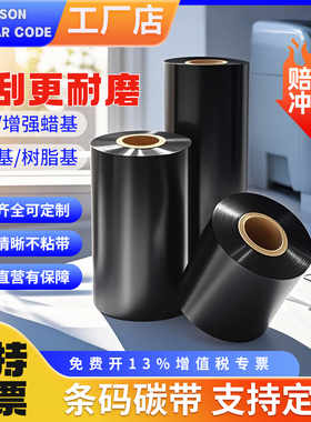 优质蜡基/增强蜡基/混合基/树脂基50-110*300m条码标签打印机碳带
