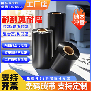 增强蜡基 300m条码 混合基 110 标签打印机碳带 树脂基50 优质蜡基
