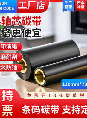 双轴小管芯110*70/90增强蜡基/混合基/树脂基/水洗条码打印机碳带