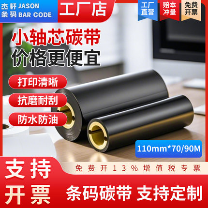 双轴小管芯110*70/90增强蜡基/混合基/树脂基/水洗条码打印机碳带