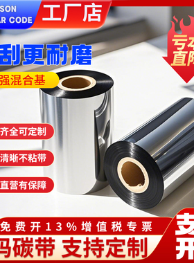 增强混合基碳带碳带卷标签条码打印机色带110*300m【超】耐刮耐磨