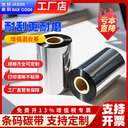 增强混合基碳带碳带卷标签条码打印机色带110*300m【超】耐刮耐磨