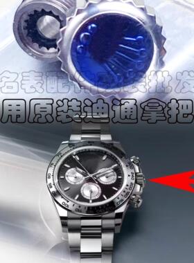 迪通拿表冠把头配件代用116518余文乐适配熊猫迪126500调时间巴的