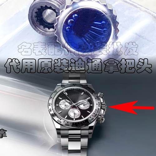 代用126505劳家迪通拿表冠配件