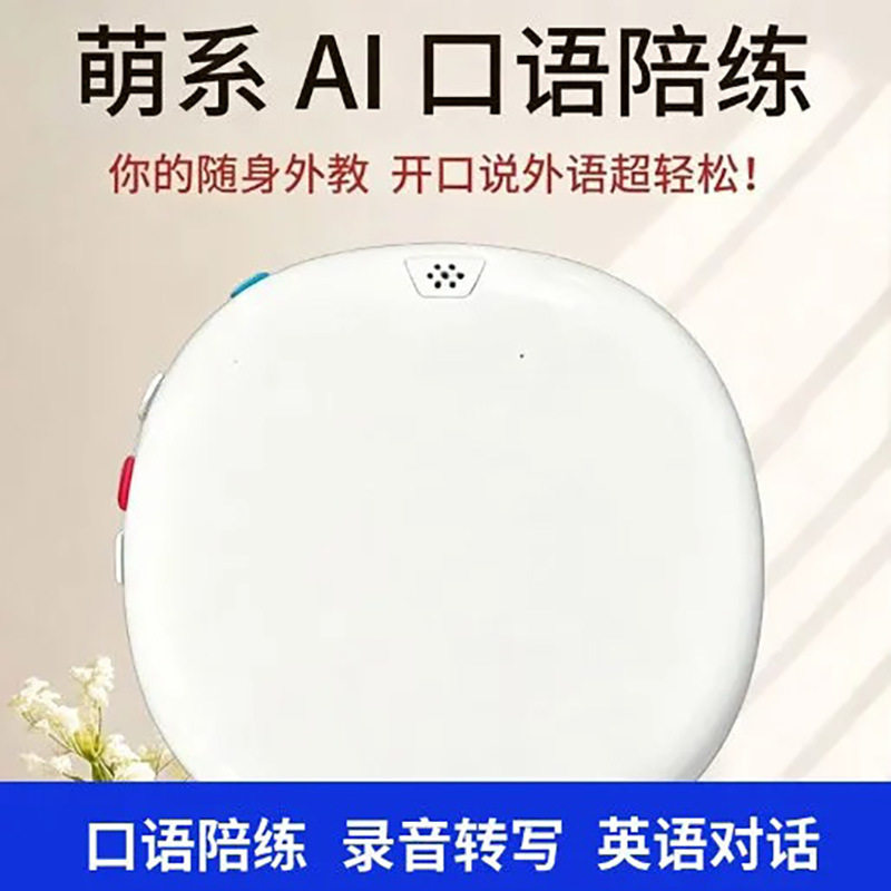 AI口语陪练机一对一沉浸式英语口语练习ai智能学习机工厂批发代发