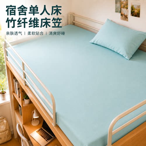 学生宿舍床笠单人竹纤维床笠90x200cm床笠竹纤维凉席清爽透气