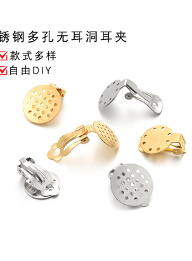 不锈钢多孔耳夹手工DIY饰品配件
