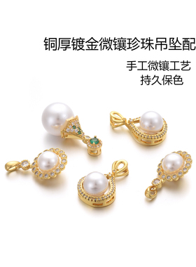 铜厚镀金保色微镶珍珠贝珠