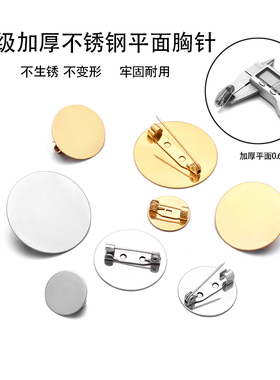 不锈钢304钛钢胸针底托升级加厚别针胸花领带徽章扣针手工DIY配件