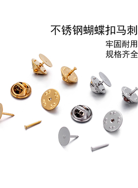 不锈钢马刺针蝴蝶扣刺马针胸针别针防走光领针领扣手工DIY饰品
