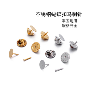不锈钢马刺针蝴蝶扣刺马针胸针别针防走光领针领扣手工DIY饰品