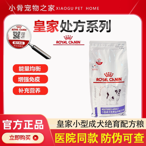 皇家小型成犬绝育预防肥胖牙结石