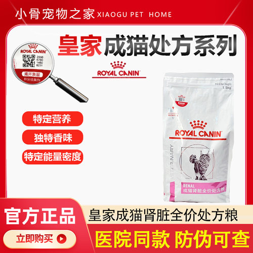 皇家RF23成猫肾脏全价处方猫粮1.5kg早期肾病肾衰急慢性肾炎湿粮