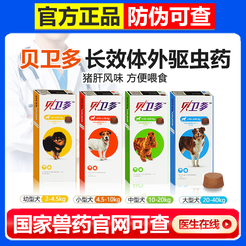 进口体外驱虫螨虫蜱虫跳蚤贝卫多