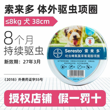 拜耳索来多体外驱虫项圈狗狗去跳蚤蜱虫除虱子大小型犬猫咪索莱多