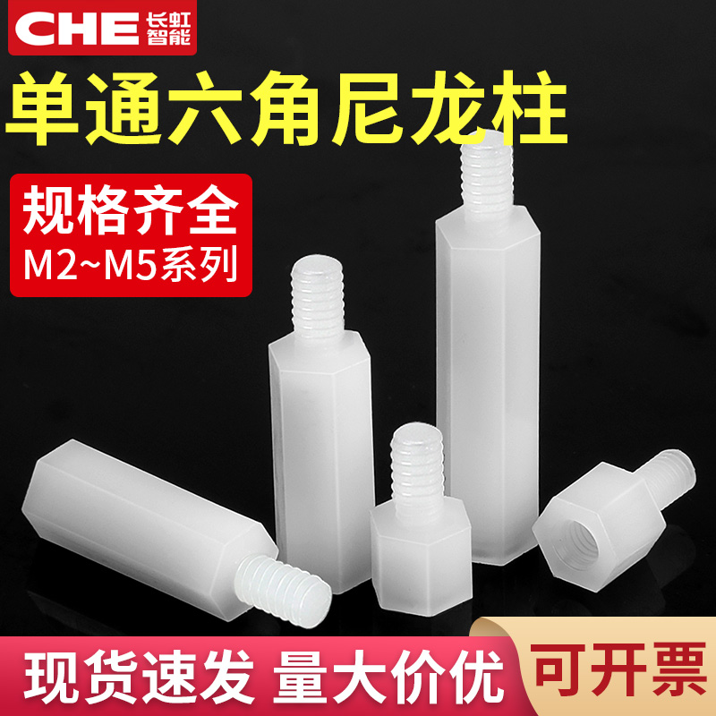 单头六角尼龙隔离柱高5~50mm