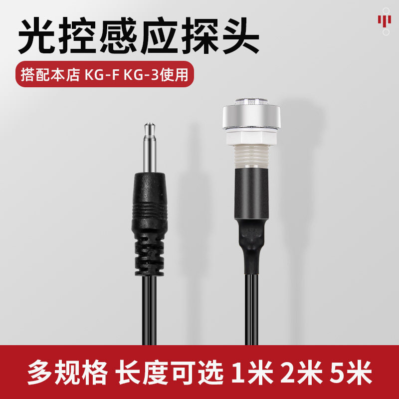 kg-f光控开关探头KG-3光感应开关