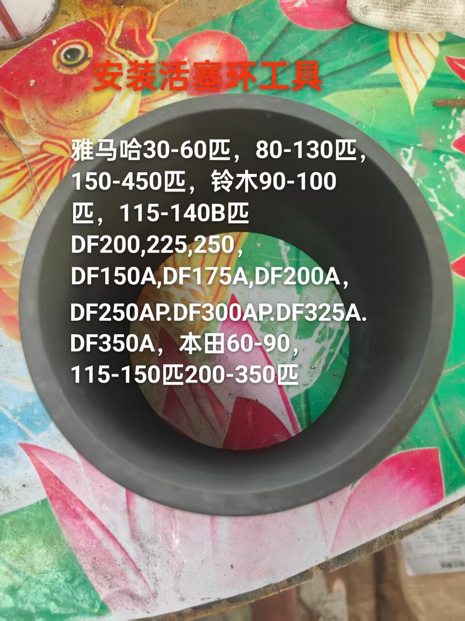 雅马哈铃木本田船外机装活塞环专用工具