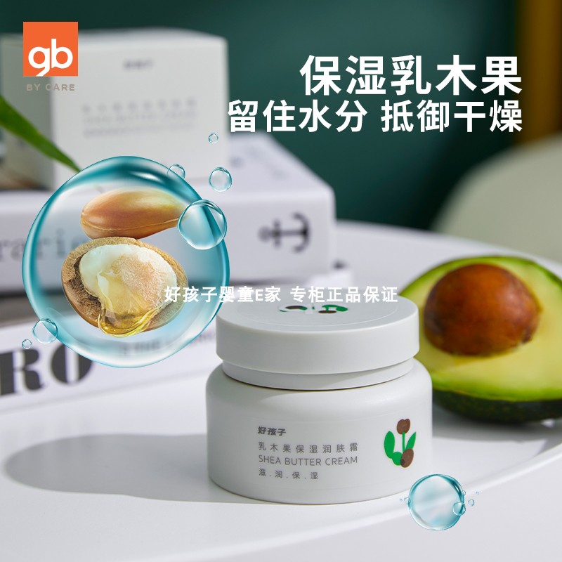 好孩子新生儿保湿护肤面霜儿童秋防干红舒缓补水乳木果润肤修护霜