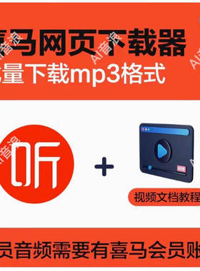 喜马拉雅格式转换mp3 音频代下载x3m xm转mp3格式转换器可批量