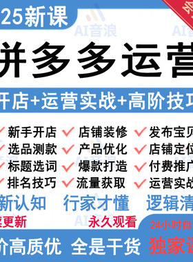 2025年拼多多视频教程新手全套pdd开店电商运营技巧教学自学教程