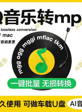 QQ音乐转换mp3mflac ogg mgg转mp3格式mac解码器音频手机下载歌曲