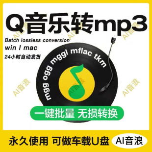 QQ音乐转换mp3mflac mgg转mp3格式 mac解码 器音频手机下载歌曲 ogg