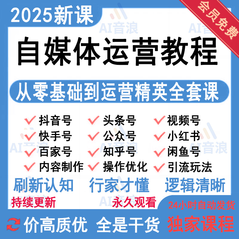 2025自媒体运营视频教程新手零基础自学全媒体运营师全套课程资料