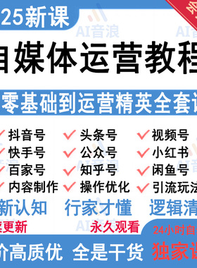 2025自媒体运营视频教程新手零基础自学全媒体运营师全套课程资料