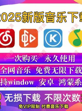 永久免费听音乐软件app神器下载无损mp3歌曲安卓鸿蒙电脑播放器