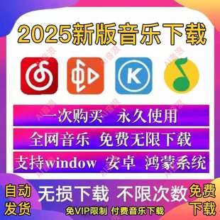 永久免费听音乐软件app神器下载无损mp3歌曲安卓鸿蒙电脑播放器