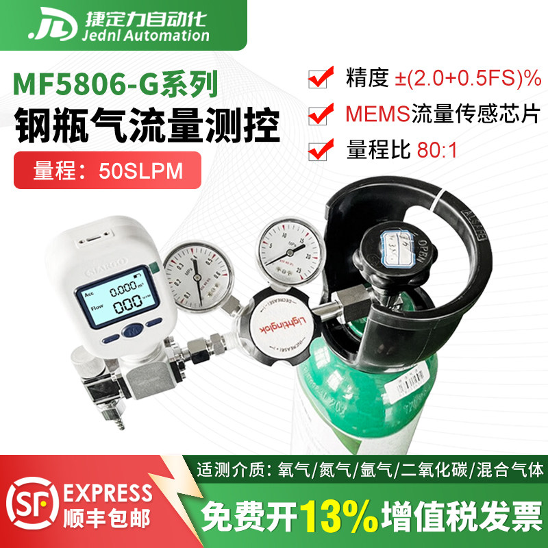 MF5806-G系列数字式气瓶流量计钢瓶气流量测控测氧气氮气氩气CO2