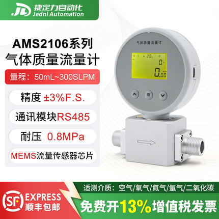 AMS2106数显微小气体质量流量计压缩空气氮气氧气485远传流量表