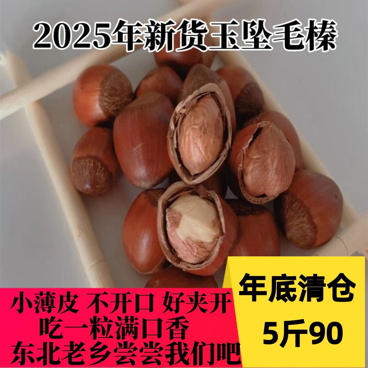 榛子2025年新鲜铁岭开原榛子东北特产大锅炒熟薄皮玉坠榛子不开口