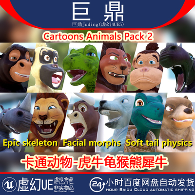 虚幻UE5 Cartoons Animals Pack 2 卡通动物虎牛龟猴熊犀牛 4.21+