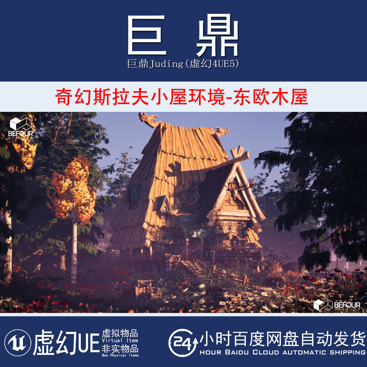 虚幻UE5.4+Fantasy Slavic Hut Environment奇幻斯拉夫小屋环境