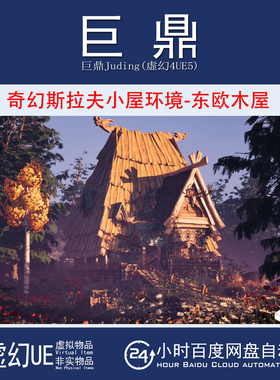 虚幻UE5.4+Fantasy Slavic Hut Environment奇幻斯拉夫小屋环境