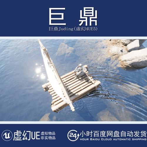 虚幻5UE5.1+Realistic Drivable Raft人物交互湖水可操控木筏蓝图