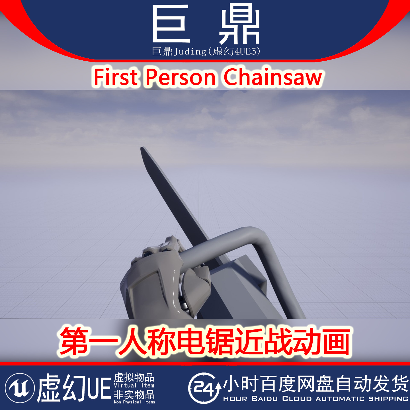 虚幻UE5 First Person Chainsaw 第一人称电锯惊魂近战动画 4.26+