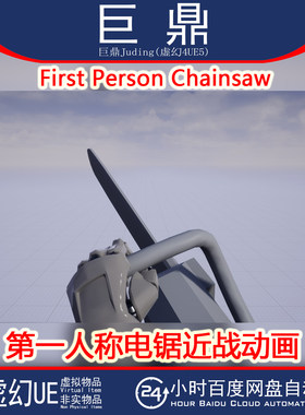 虚幻UE5 First Person Chainsaw 第一人称电锯惊魂近战动画 4.26+