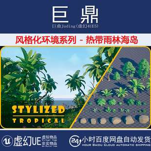 虚幻4.27UE5 Stylized Environment Series Tropical Package海岛