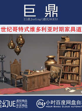 虚幻UE5.1+Medieval Furniture Props 中世纪哥特式维多利亚家具