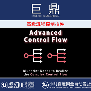 Flow 虚幻UE5.3 Control Advanced 蓝图节点复杂流程控制插件 5.6