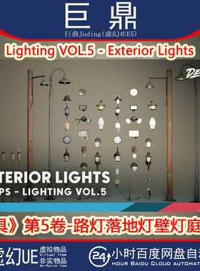 虚幻UE5.1+Lighting VOL.5 - Exterior Lights 室外灯具路灯壁灯