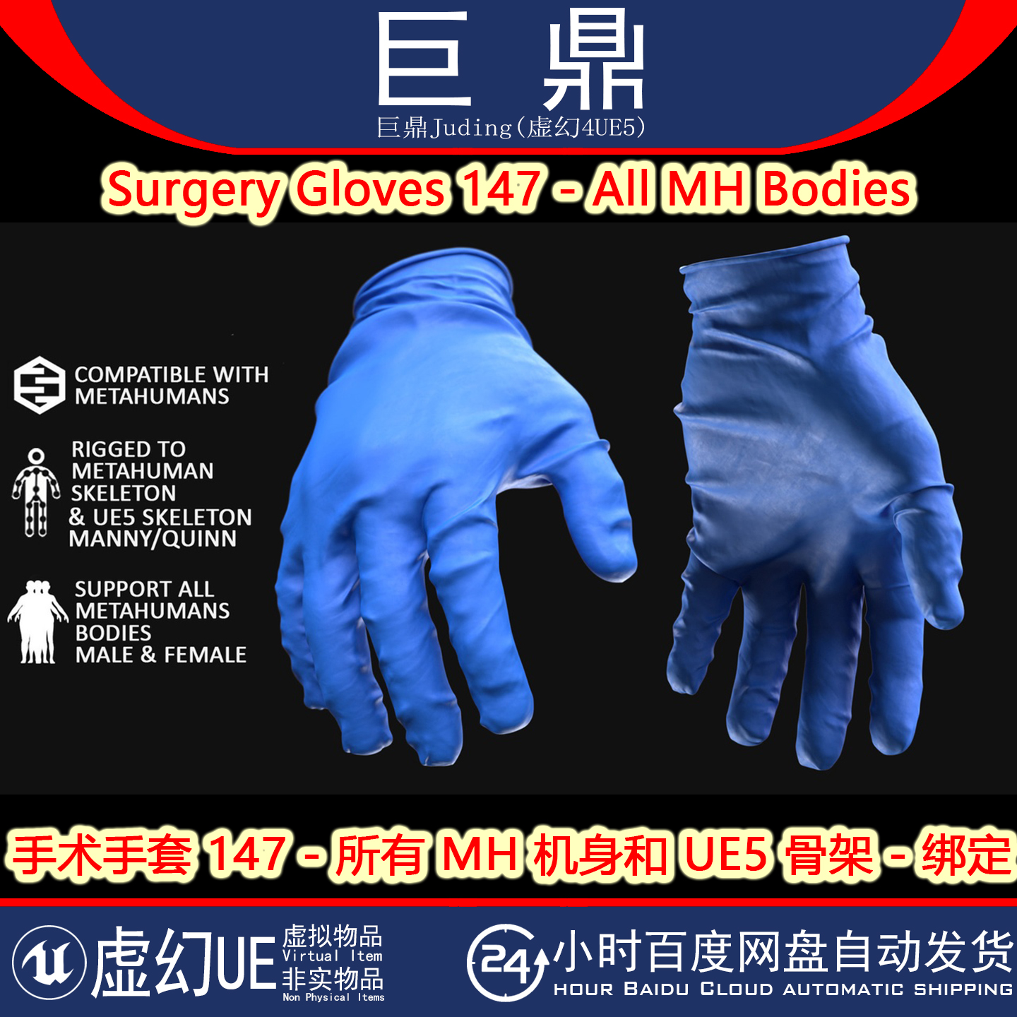 虚幻UE5.3+Surgery Gloves 147 - All MH Bodies男女手术手套模型