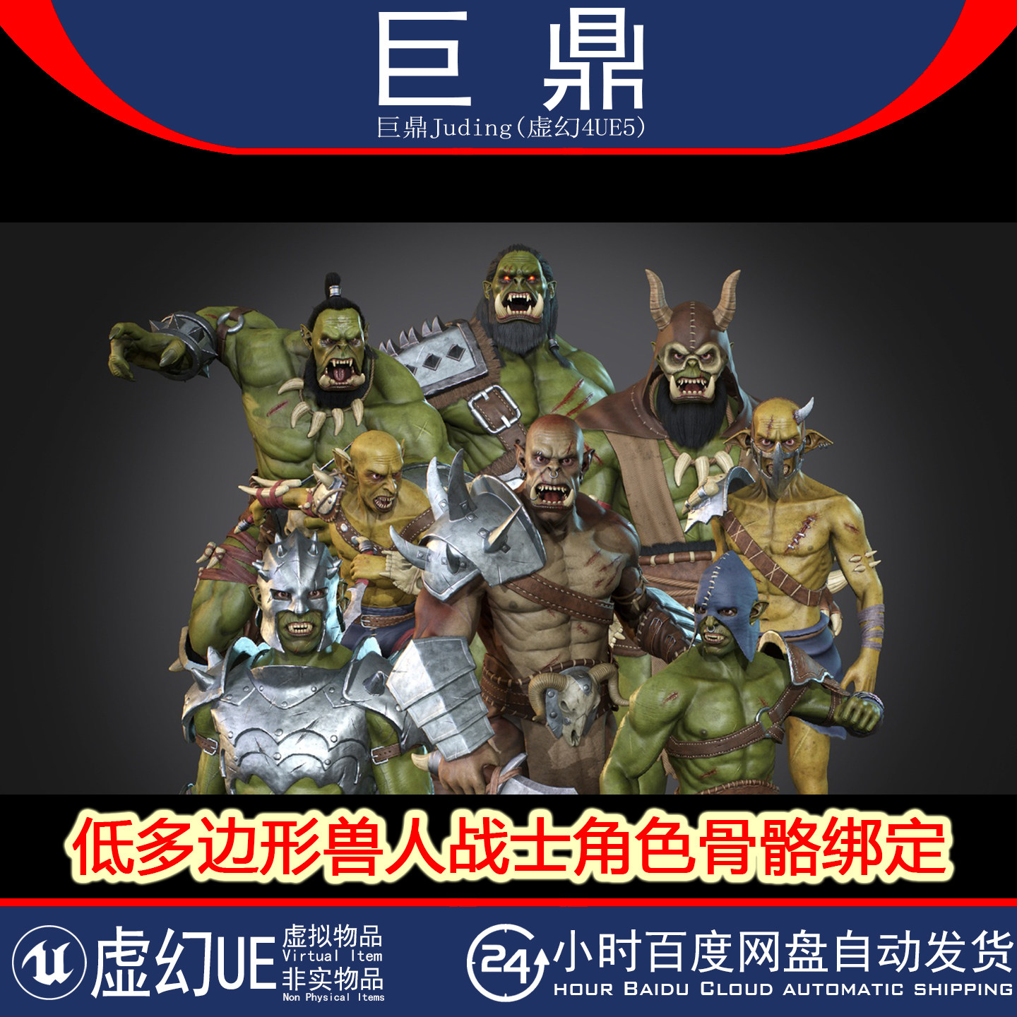 虚幻UE5.0+Orcs Pack 魔兽低多边盔甲形兽人战士角色武器骨骼绑定