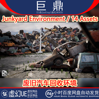 虚幻UE5 Junkyard Environment / 14 Assets废旧汽车回收环境4.27