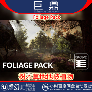 森林春夏秋冬树木树叶草地地被植物 虚幻UE5 Foliage Pack 4.27